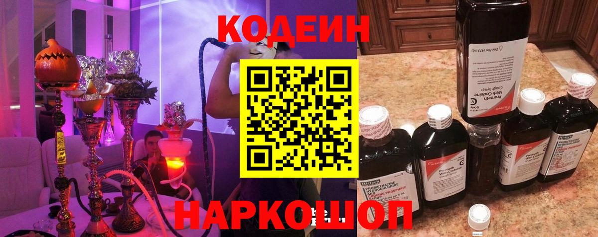 Кодеин Purple Drank Обь
